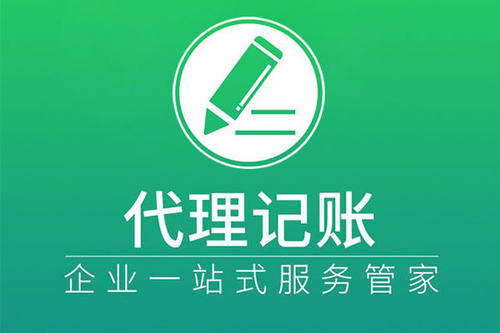 上海代理记账有着怎样的步骤？