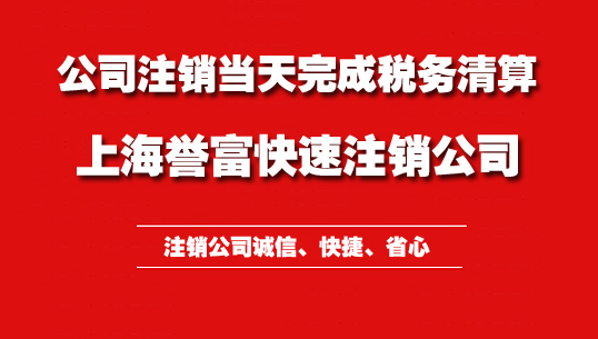 上海公司注销资料究竟有哪些呢？