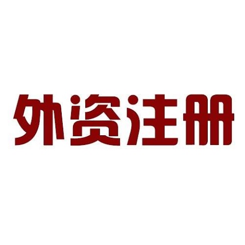 外资公司注销流程以及注销费用多少