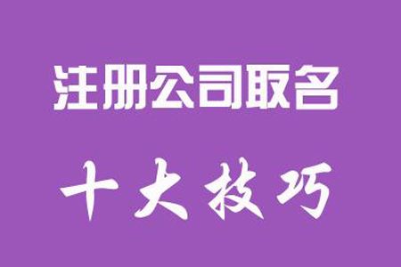 上海公司名称变更流程中这两件事值得注意