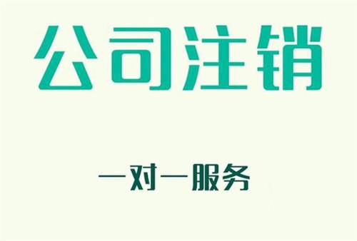 公司倒闭是否还需要注销？ 公司注销需要准备什么资料