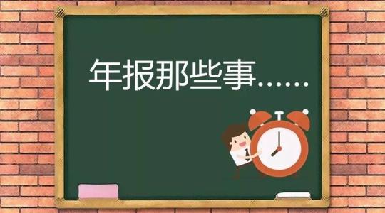 上海企业年报流程:这个经验贴一定要看