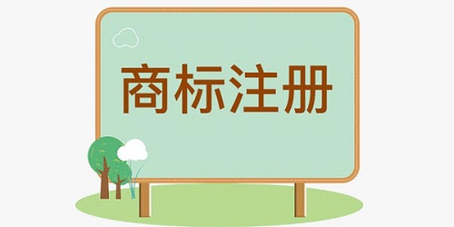 一看就能学会的国内商标注册流程