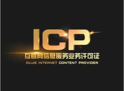 ICP经营许可证办理需要哪些条件