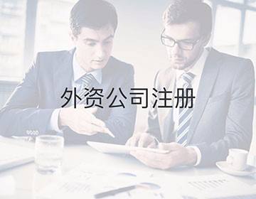 上海公司注册通常需要多少钱？