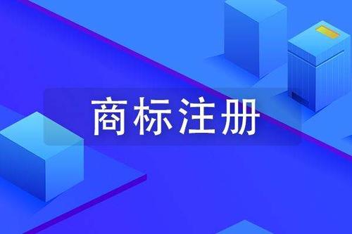 国内商标注册流程及要求详解 初创企业必看