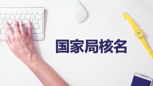 公司注册核名需要根据哪些步骤来进行？