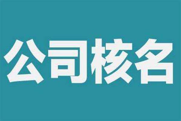 上海注册公司起名有哪些不能犯的错误？