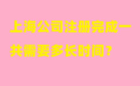 在上海注册公司要走什么流程？