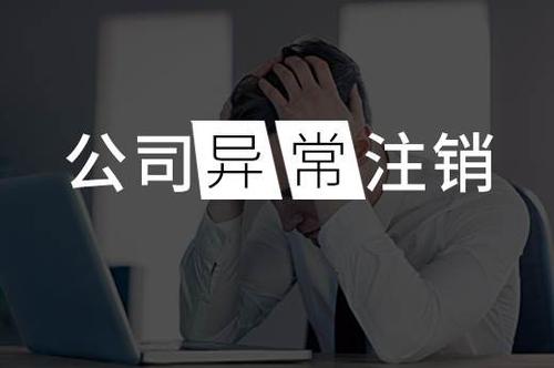 上海公司注销具体步骤 越拖延要做的就越多