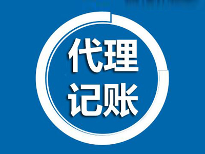 关于上海代理记账 流程和价格都是需要关注的问题