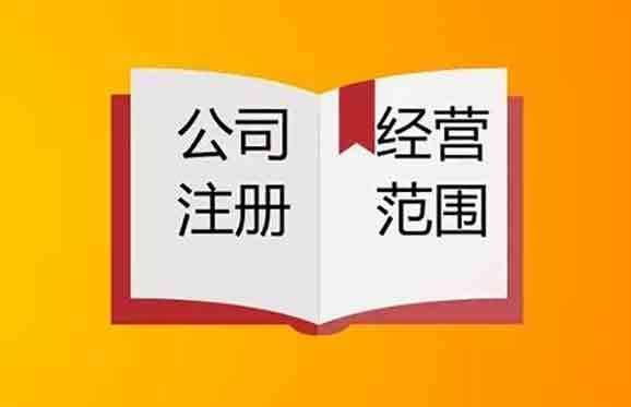 2020年上海注册公司如何确定经营范围？