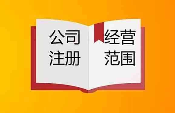 2020年上海注册公司如何确定经营范围？