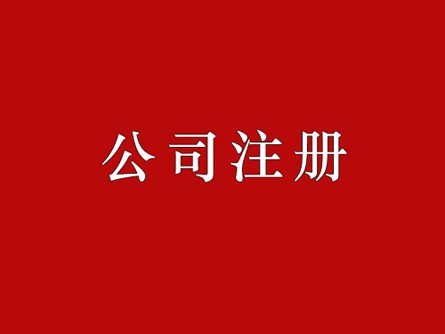 上海公司注册流程复杂 代办公司注册大约多少钱