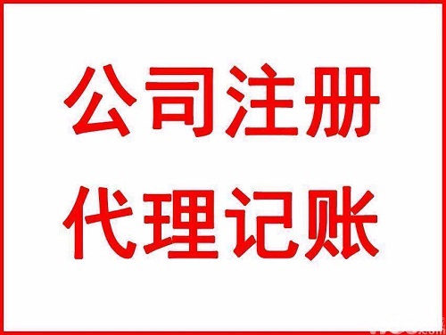 上海代理记账公司能做什么 与之合作要花多少钱