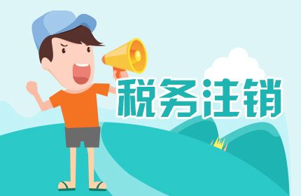 苏州零申报公司注销麻烦吗？