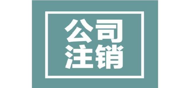 为什么注销公司比注册公司贵？