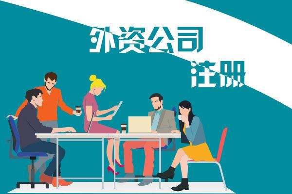 上海外资公司注册流程及注意事项