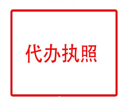 选择代办注册公司是正确专业保障拿证快