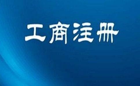 2020年注册上海公司要避免哪些雷区？