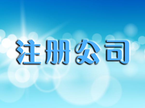 上海注册公司费用