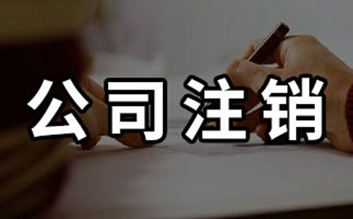 上海公司注销