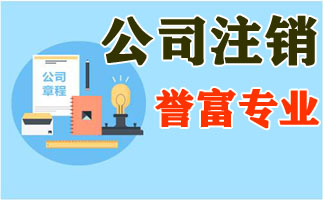 上海公司注销代理机构，找代理机构有哪些好处