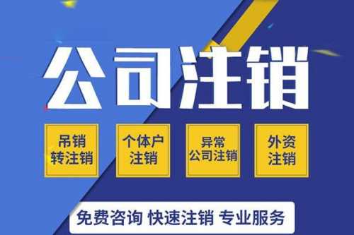 上海公司需要办理注销几种情况