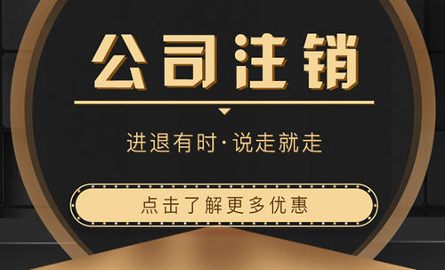 上海注销公司需要注意什么呢？