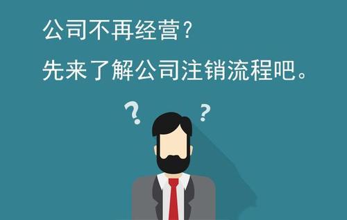 南京注销公司比注册公司费用还要高