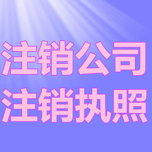 南京公司注销有多重要？看看这些后果你就知道了