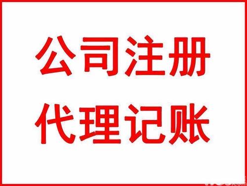 上海注册公司和代理记账有什么关联吗？