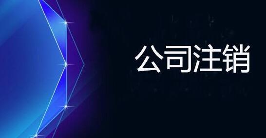 为什么上海注销公司比注册公司贵