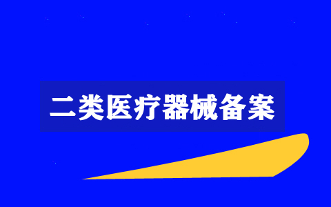 2021年上海代办二类医疗器械备案要多少钱