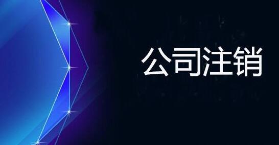 很多客户向我们反映，在上海，内资企业注销非常麻烦，手续繁多，时间又长需要提交很多材料，令人不堪其扰，其实只要掌握了正确的流程和准备好所需要的一切资料，办理起来就方便多了，那么注销分公司都需要准备哪些材料。