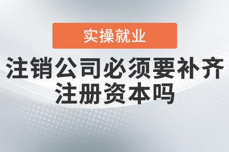 上海公司注销、撤销、吊销有什么区别？都有什么后果？