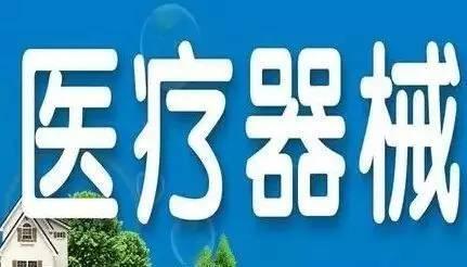 医疗器械行业公司注册条件是什么？ 