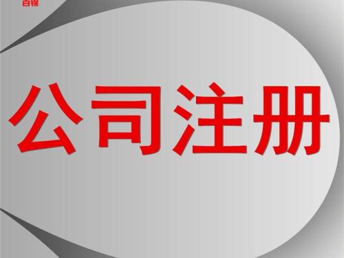 上海注册公司哪些政策影响多呢？