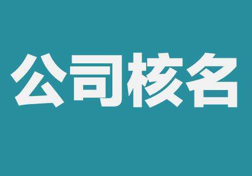 上海公司注册查名要注意什么呢？