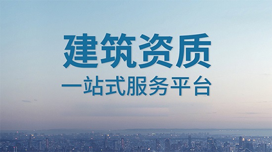 上海代办建筑资质总承