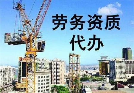 上海办理建筑劳务资质