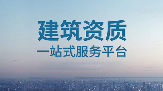 上海建筑资质增项办理条件