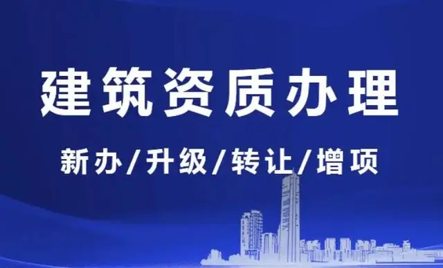 上海代办建筑资质公司