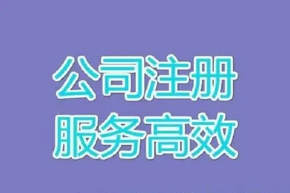 注册公司