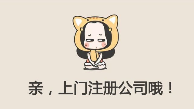 教你如何快速注册上海公司的秘诀 教你如何快速注册上海公司的秘诀
