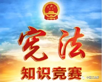 全系统“宪法知识竞赛”活动火热进行中，答题有奖哦~