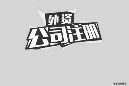 外资公司注册怎么才能更加的便利？