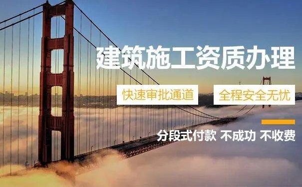 上海代办建筑施工资质公司