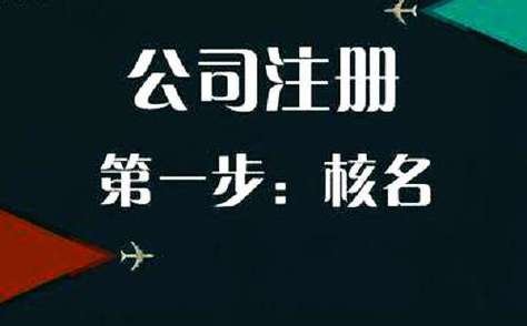 上海注册公司流程